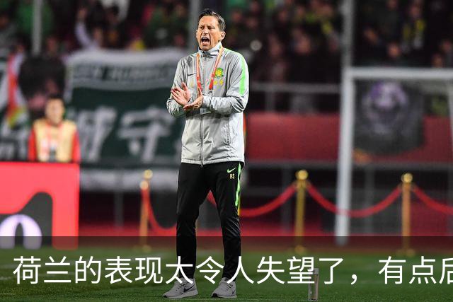荷兰的表现太令人失望了，有点后继无人的感觉