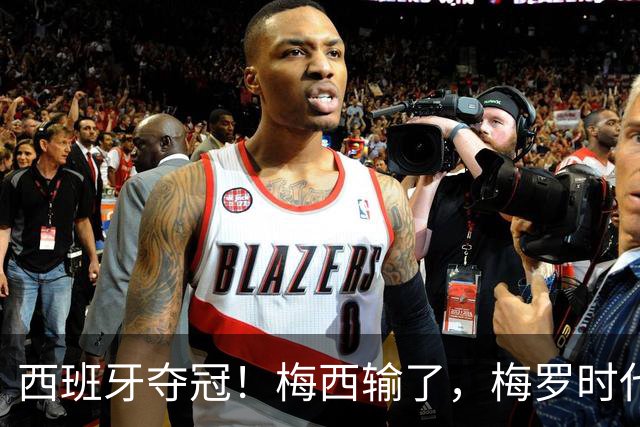 西班牙夺冠！梅西输了，梅罗时代谢幕，足球终于交给了常人？
