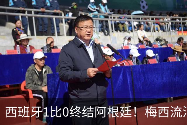 西班牙1比0终结阿根廷！梅西流泪退场，斗牛士军团创纪录再度加冕