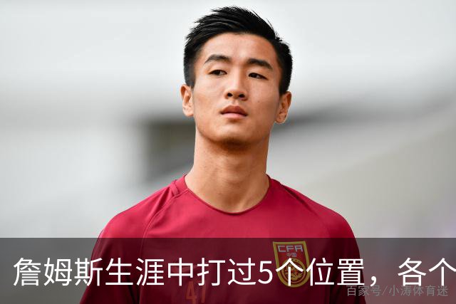 詹姆斯生涯中打过5个位置，各个位置表现如何？打中锋场均30+8+6