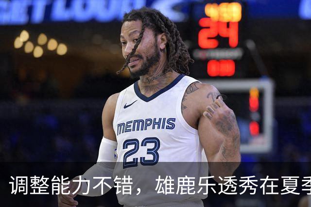 调整能力不错，雄鹿乐透秀在夏季联赛尾声阶段找回了自己的状态？