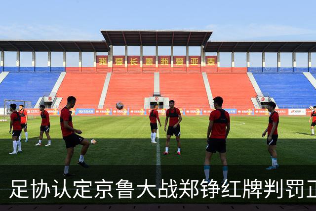 足协认定京鲁大战郑铮红牌判罚正确 破坏明显得分机会