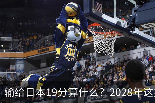 输给日本19分算什么？2028年这批年轻人，才是中国男篮真正的底牌