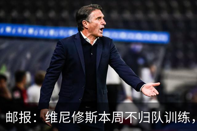 邮报：维尼修斯本周不归队训练，其50%广告收入归皇马