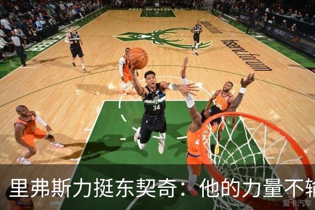 里弗斯力挺东契奇：他的力量不输詹姆斯，我们都低估了他的防守