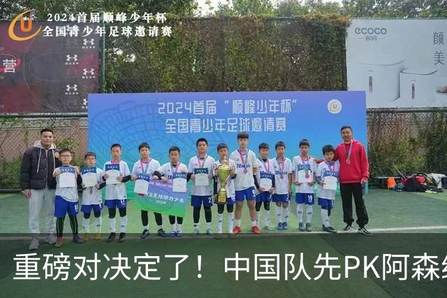 重磅对决定了！中国队先PK阿森纳，后战勒沃库森，邝兆镭出战