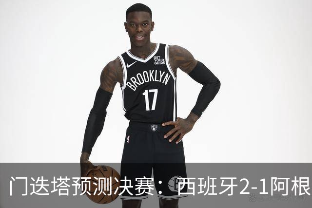 门迭塔预测决赛：西班牙2-1阿根廷，亚马尔、梅西进球，西蒙扑点