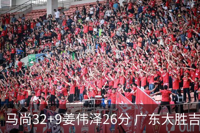 马尚32+9姜伟泽26分 广东大胜吉林斩获5连胜