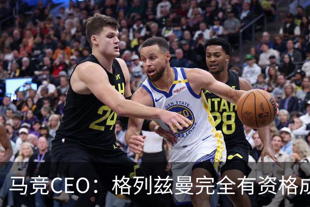 马竞CEO：格列兹曼完全有资格成为传奇 西蒙尼保持着高水平和激情