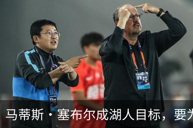 马蒂斯·塞布尔成湖人目标，要为东契奇配防守大闸
