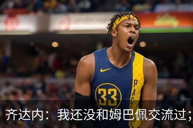 齐达内：我还没和姆巴佩交流过；一直在用教练的视角看法国队