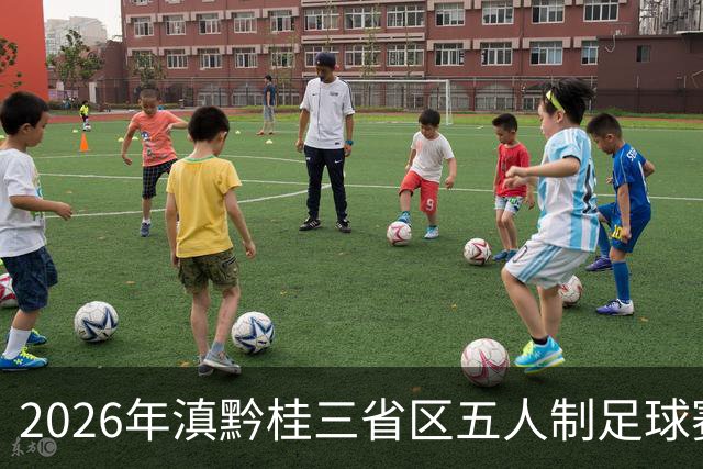 2026年滇黔桂三省区五人制足球赛在罗平收官