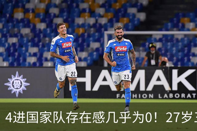 4进国家队存在感几乎为0！27岁三无锋线，郭士强认为还有潜力可挖？