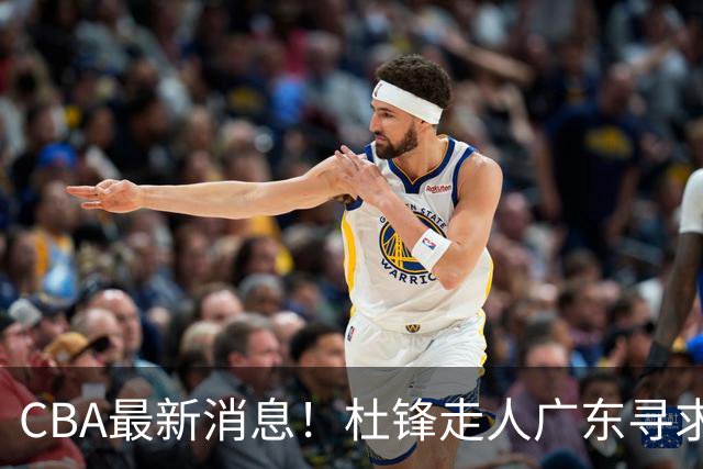 CBA最新消息！杜锋走人广东寻求回购徐昕！多队申诉，上海冠军或取消