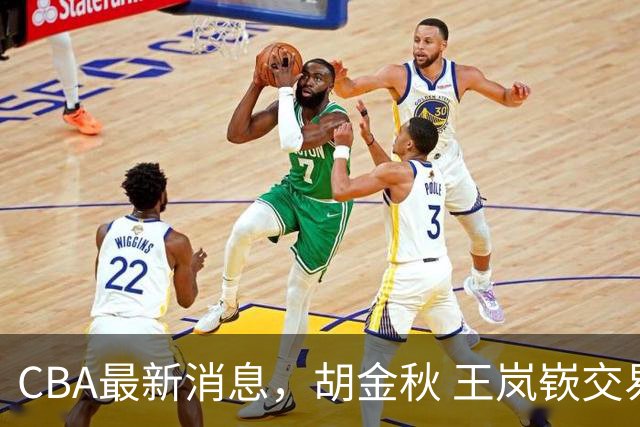 CBA最新消息，胡金秋 王岚嵚交易谈判进行中，广东两球员有新动态