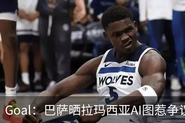 Goal：巴萨晒拉玛西亚AI图惹争议，库库雷利亚遭球迷反对